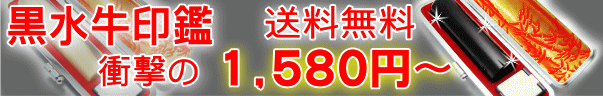 印鑑・はんこのハンコヤストア衝撃セール!