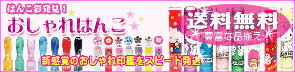おしゃれはんこ♪かわいいはんこがいっぱい♪