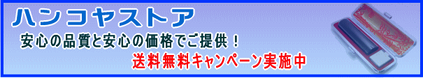 印鑑・はんこ・実印のことならハンコヤストアにおませ下さい。今なら印鑑から印鑑ケースまで全品送料無料。